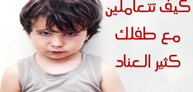 كيف نتعامل مع الطفل العنيد - هنصحك وهحللك الموضوع 3798