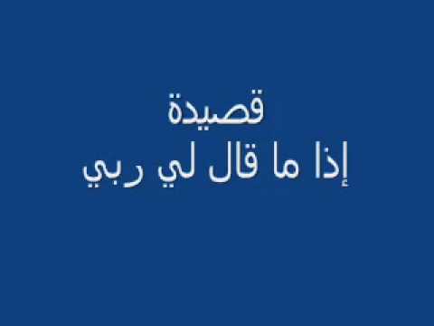 كلمات اذا ماقال لي ربي - اجمل انشاد ديني 1667