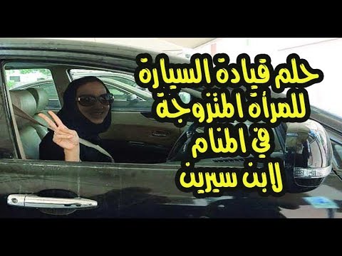 قيادة المراة للسيارة في المنام