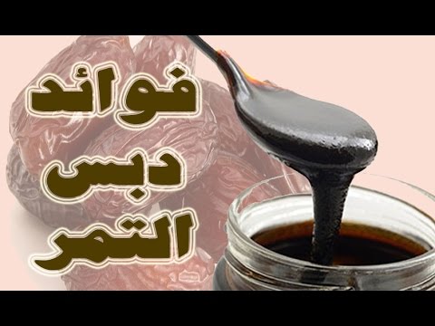 فوائد عسل التمر للاطفال - دبس التمر وفؤائده الهائله 2212 2