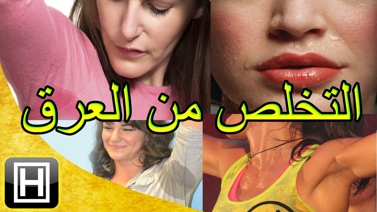 كيف اتخلص من رائحة العرق - طرق ازاله العرق بشكل نهائي 1026