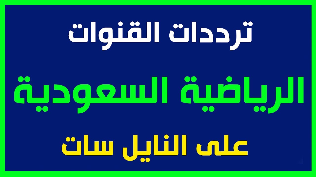 تردد قنوات السعودية الرياضية عربسات 1017 1