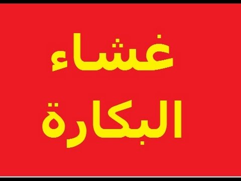 هل يمكن لغشاء البكارة ان يلتئم - هل يتكون غشاء بكاره جديد بعد فضه 2694 2