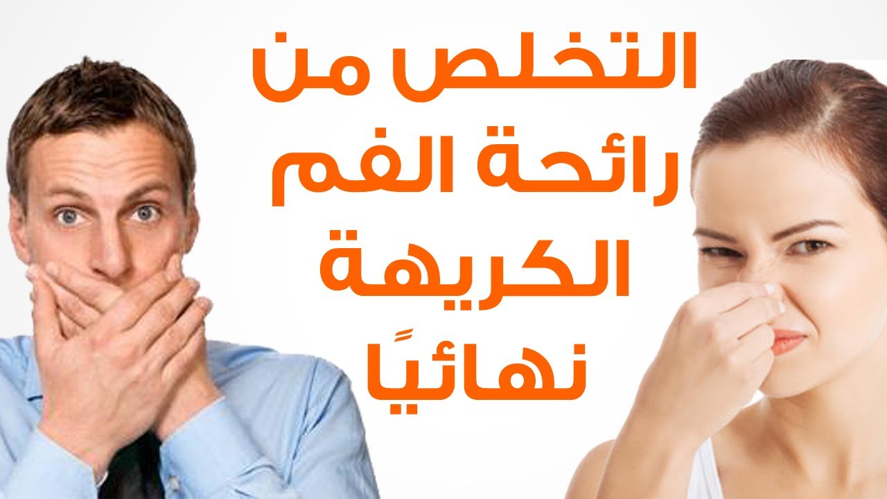 رائحة الفم الكريهة وعلاجها , نصائح للتخلص من الرائحه الكريهه