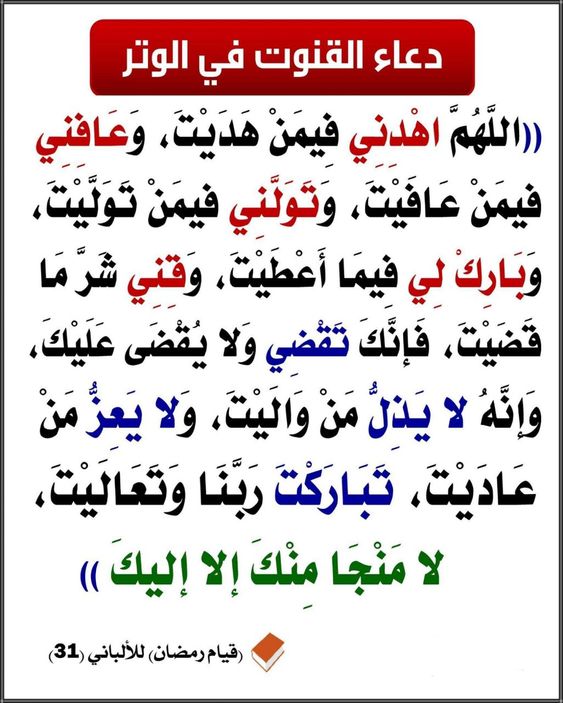 دعاء قنوت الوتر - مايقال بعد الركوع الاخير من صلاة الوتر 1469 8