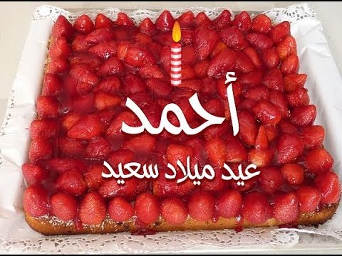 صور تورته عيد ميلاد احمد - تورتة مكتوب عليها احمد 2409 1