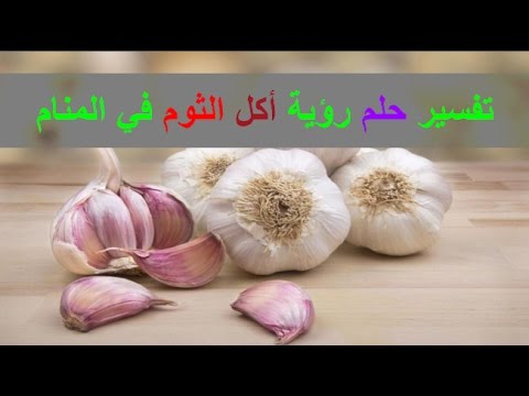 تفسير الاحلام ثوم , التفسيرات المختلفه لرؤيه الثوم