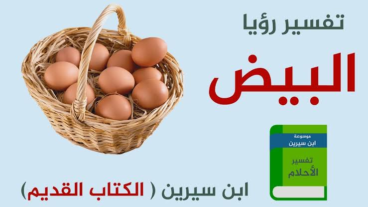 الحلم بالبيض المسلوق , توضيحة ومعناه الصحيح