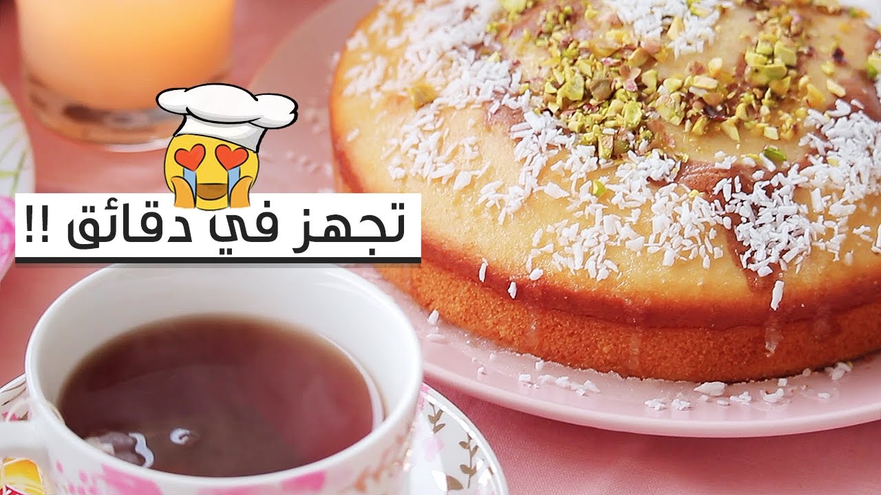 كيكة سريعة ولذيذة , طريقه كيكه هاشه وخفيفه