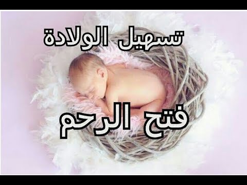 ادعية لتسهيل الولادة وفتح الرحم , احتاج ادعية تخفف الام ولادتي