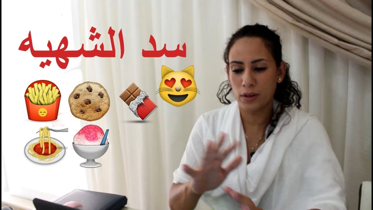 كيفية سد الشهية -طريقه سهله لسد النفس تماما 994 3