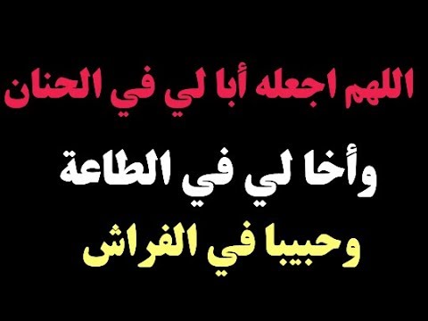 ادعية لتسخير الزوج لزوجته - احلي دعاء لتقريب الزوج من زوجتة ان شاء الله 1362