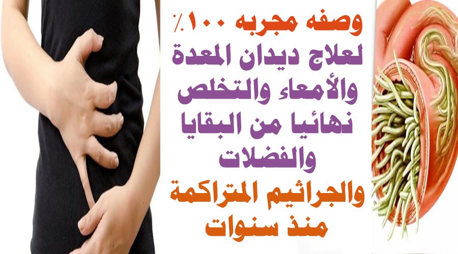 علاج دودة البطن , علاج انهاردة هيقضي عليها خالص