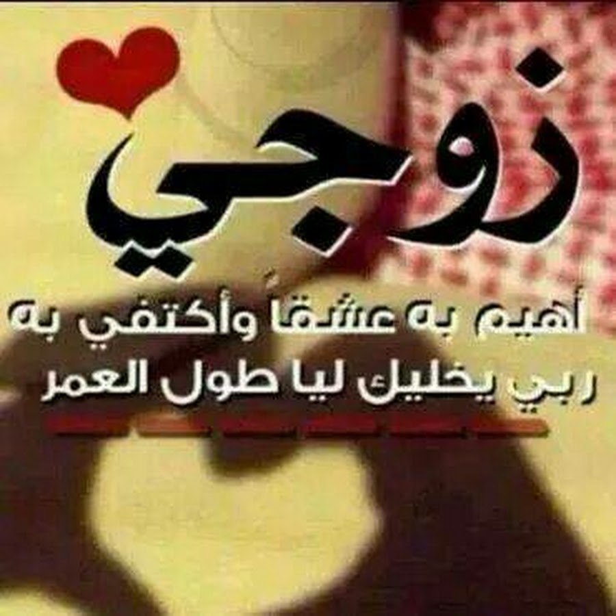 صور زوجى حبيبى 714