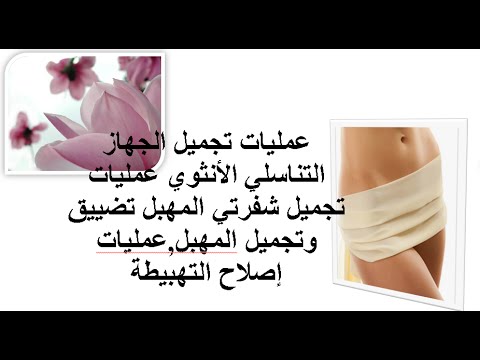 عملية تضييق المهبل التجميليه , مقارنه بين تضيق المهبل التجمليه والطبيه