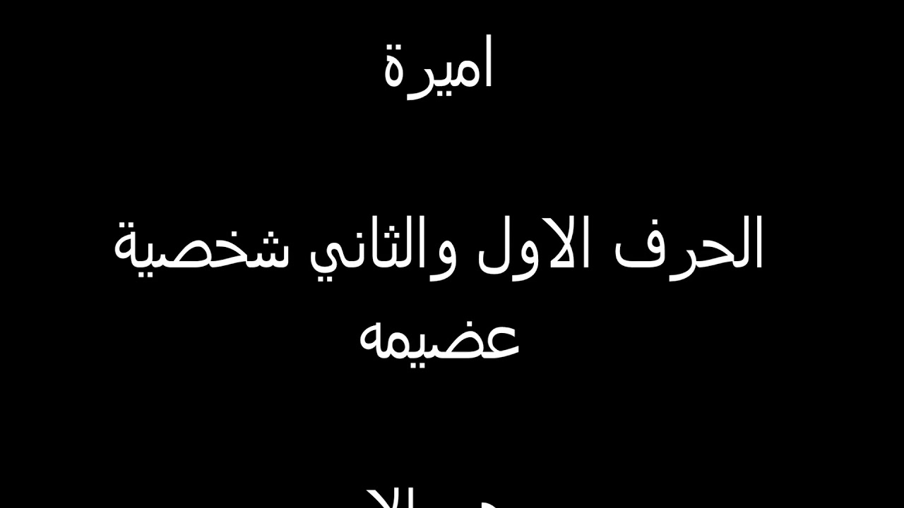 اسماء بنات بحرف الظاء - حرف فريد لا يستخدم من قبل الكثير 1639 5