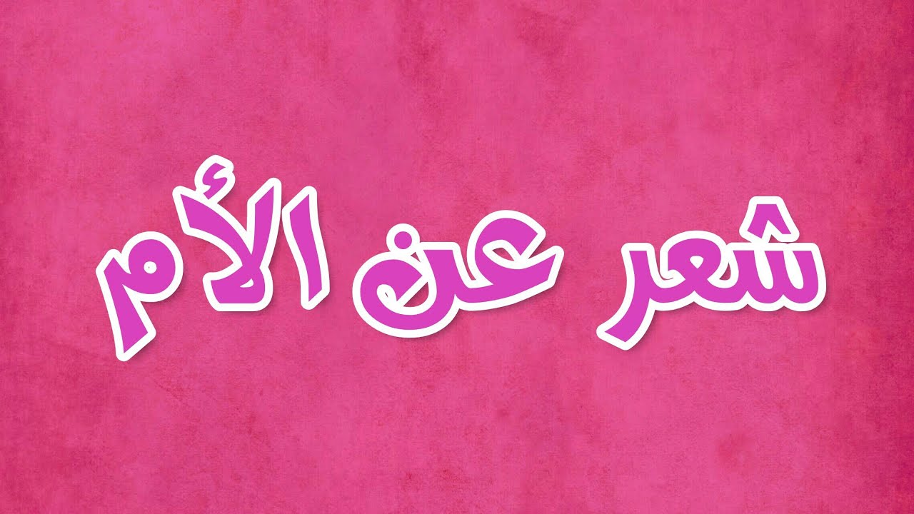 اريد شعر عن الام - كلمات تعبر عن فضل الام 5942 11