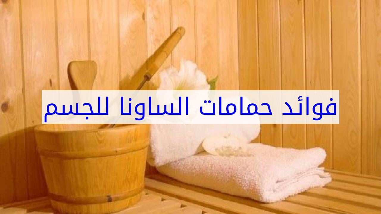 فوائد حمام السونا , فوائد ومميزات التعرض للبخار