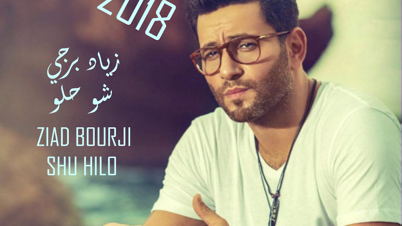 حبيبي شو حلو - اجدد اغانى زياد برجي 2637 2