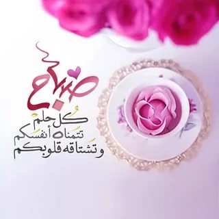 اجمل صباح الحب - صباح الحب في اجدد الصور 2514 10