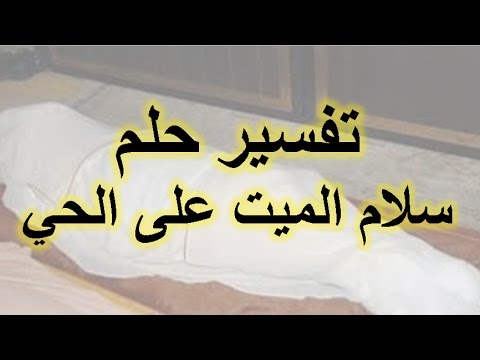 رؤية السلام على الميت في المنام - ما معني وتفسير رؤية السلام علي الميت في الحلم 3963 2