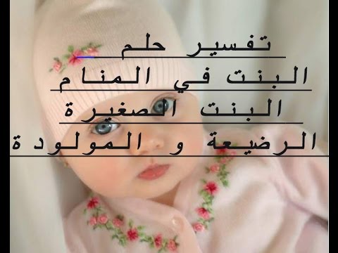 حلم البنت الصغيرة - مااجملها رؤيه الصغيره فى المنام 2257 3