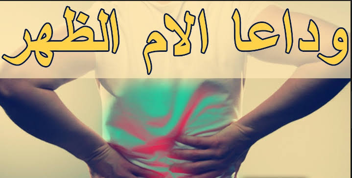 علاج وجع الظهر , علاج هينهي الوجع وهيجيب من الاخر