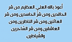 دعاء العين والحسد , حصني نفسك بالدعاء