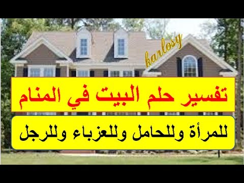 تفسير الاحلام منزل جديد ، معقول يتحقق حلمي ويصيرلي بيت Hqdefault