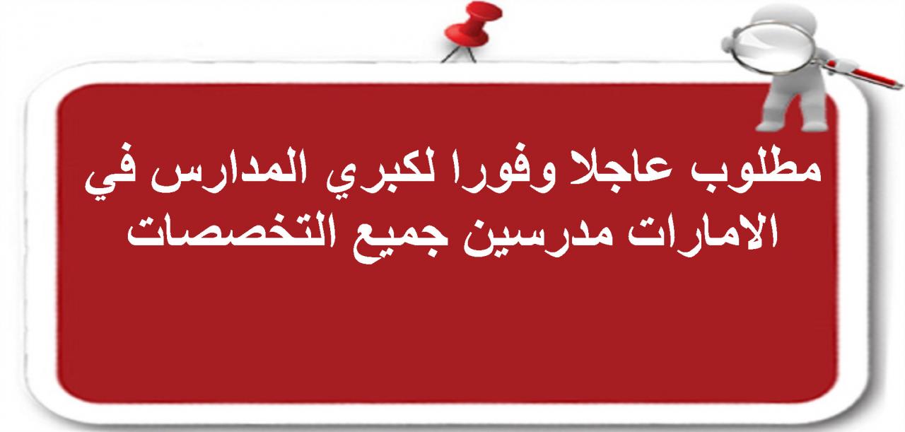 وظائف الامارات مدرسين , وظائف لا تعوض في الامارات