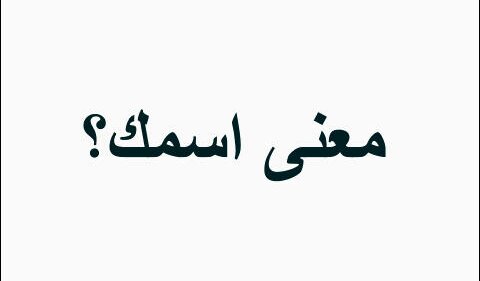 معنى اسم عايض , صفات روعة لحامل الاسم