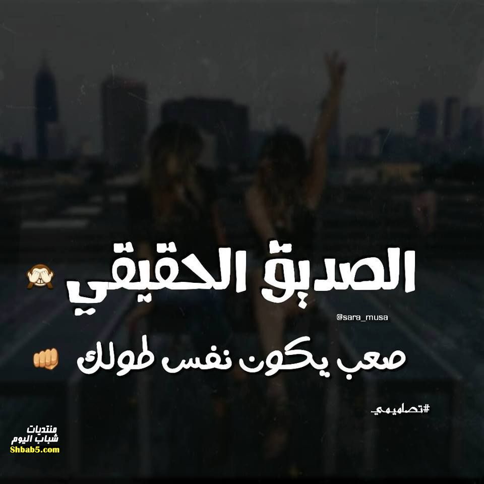 كلمات شعر عن الاصدقاء - كيف تعبر عن حبك لصحبك 6161 9