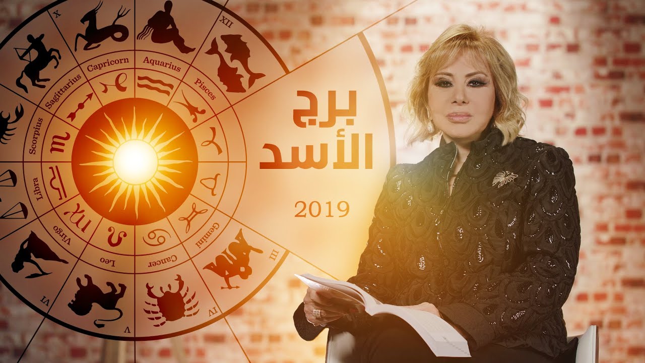 برج الاسد اليوم ماغي فرح , يبدو حظك اليوم في غايته الروعه والجمال