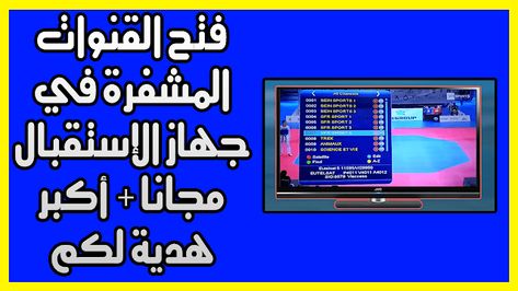 طريقة فتح القنوات المشفرة , افضل طرق فك الشفرة