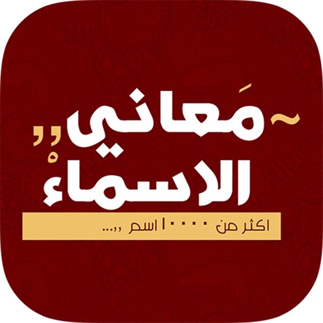 لكل اسم معنى - ازاي تختار اسم لمولودك الجديد و معاني الاسماء 3605 2