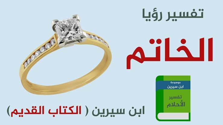 تفسير الخاتم الذهب في الحلم - ما معنى الخاتم الذهب في الحلم 210 2