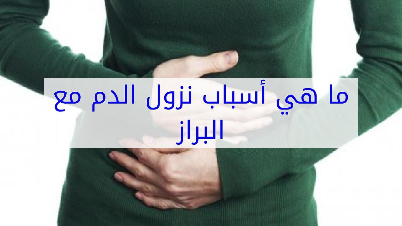 خروج دم مع البراز , تعرف علي اسباب نزول دم بالبراز وعلاجه