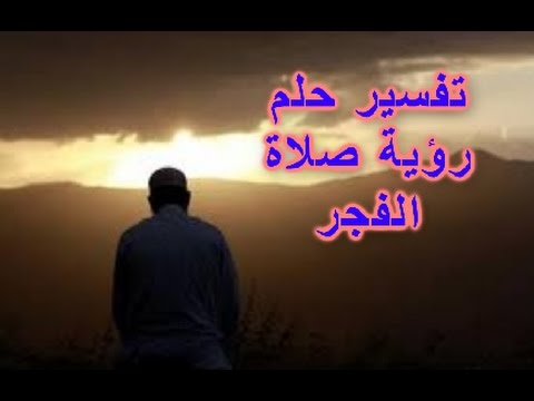 صلاة الفجر في المنام - الخير والبركة في الطريق لك