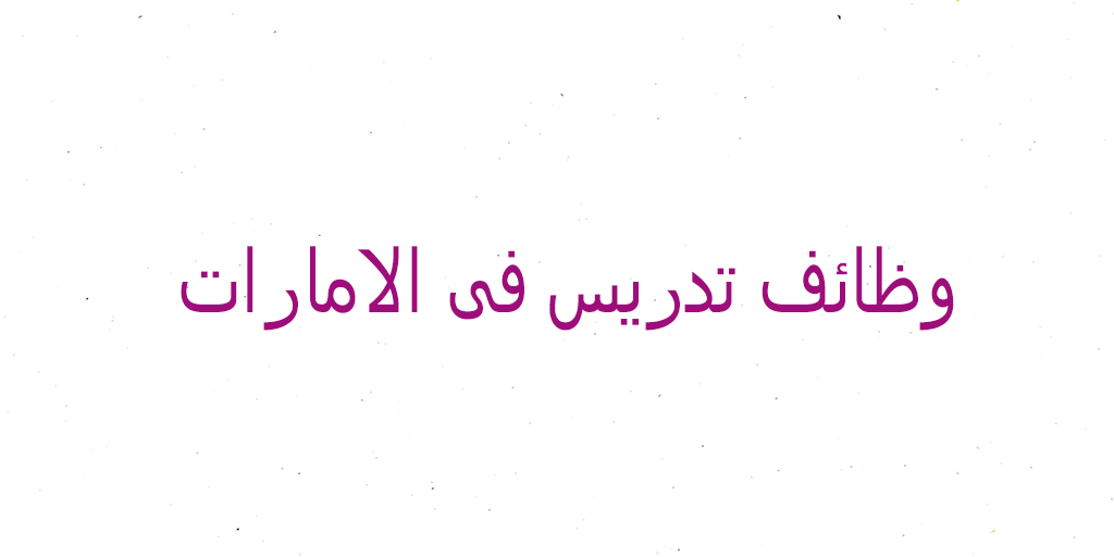 وظائف الامارات مدرسين - وظائف لا تعوض في الامارات 2225 1