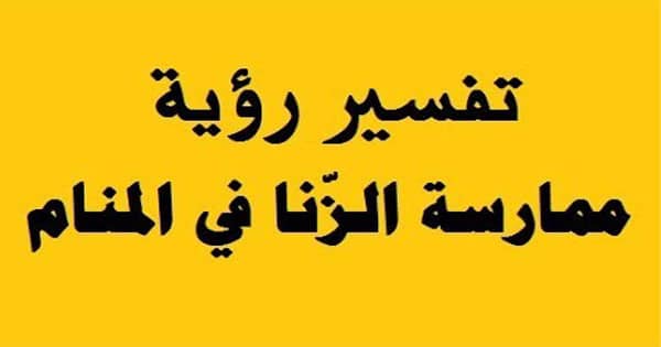 حلمت اني افعل الفاحشة مع صديقي - معني الرؤية وتفسيرها 3877 3