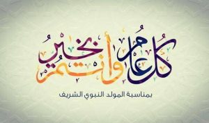 رسائل المولد النبوي , ابعتي لصاحبك وحبايبك اجمل التهنئه