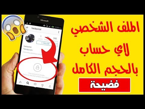 كيف اشوف الصور في الانستقرام المقفل - كشف صور حساب اخر 1121 2