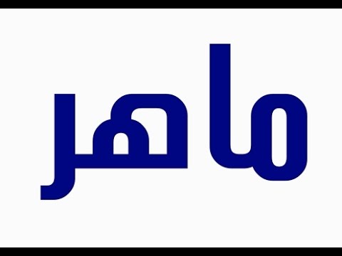 معنى اسم ماهر , صفات حامل اسم ماهر