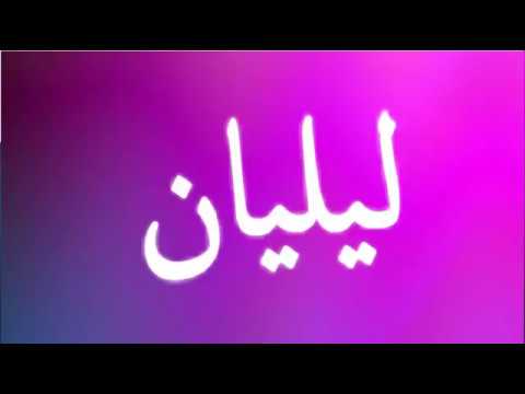 معنى اسم ليليان في الاسلام - اسم ليليان يجوز شرعا ام لا 3037 2