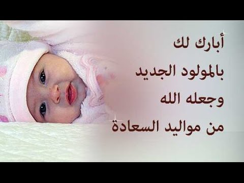 دعاء لطفل مولود - الادعيه لحفظ المولود 2523 11