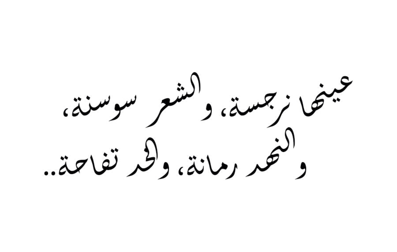 قصيدة حب بالفصحى - واو ما اجمل عبارات الحب لتعطي المزيد من الحب 6382 2