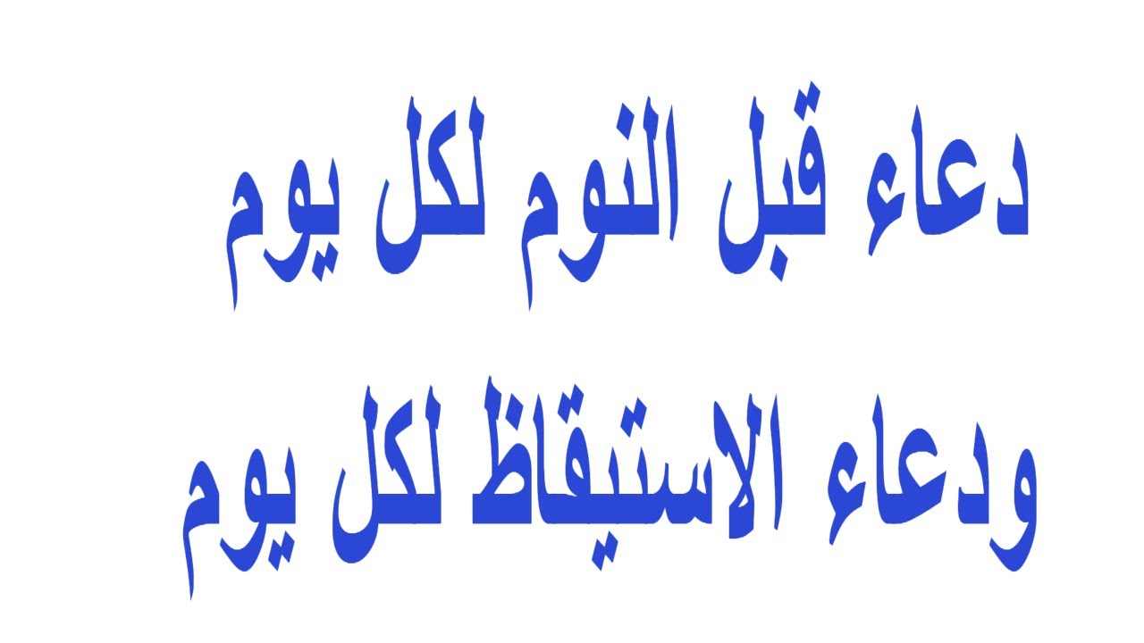 دعاء النوم والاستيقاظ - احمي نفسك من الشيطان 6087 3