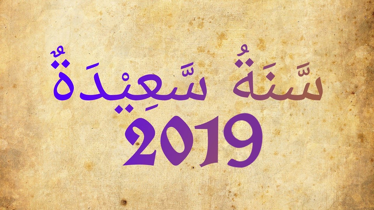 تهاني السنة الميلادية الجديدة , ارسل لمن يكون بعيد عنك تهاني بحلول السنة الجديده