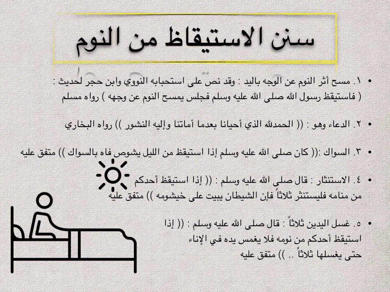 دعاء النوم والاستيقاظ - احمي نفسك من الشيطان 6087 4