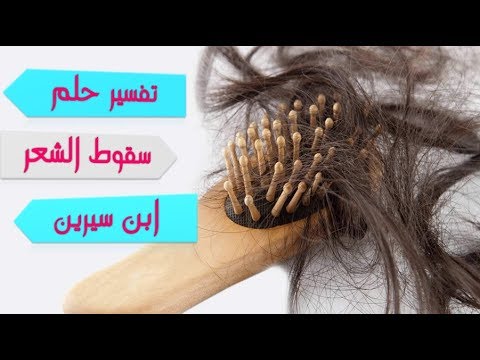 تفسير الاحلام شعري يتساقط , اقوى محتوى تفسير الاحلام